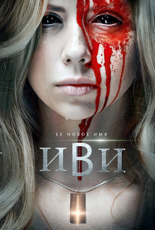 Иви постер