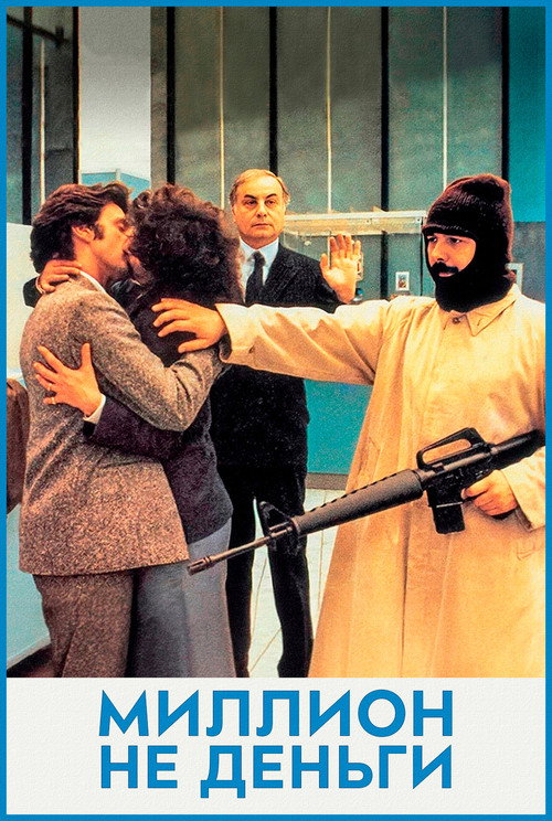 Миллион - не деньги постер