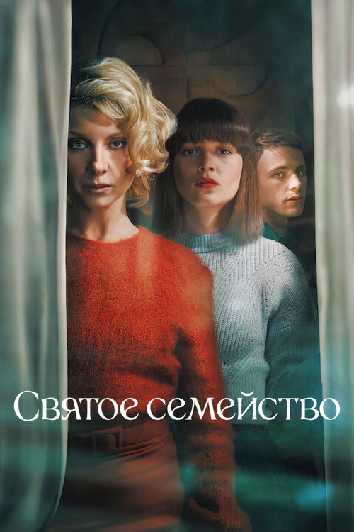 Святое семейство постер