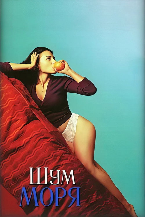 Шум моря постер