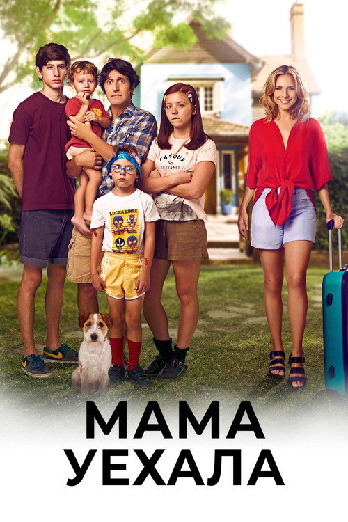 Мама уехала постер