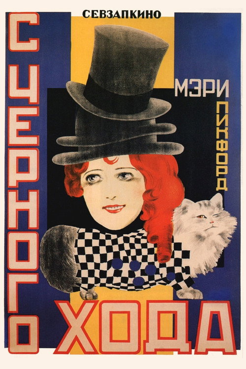 Through the Back Door постер