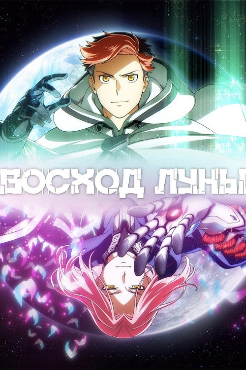 Восход луны постер