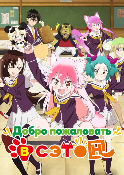 Добро пожаловать в Сэтон постер