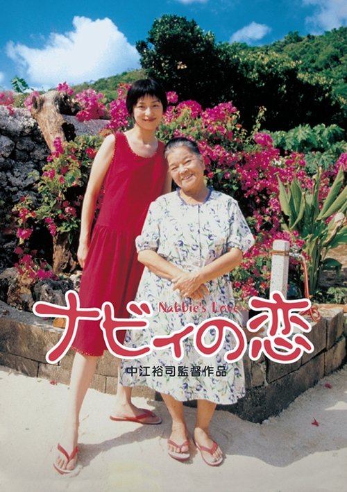 Любовь Набби постер