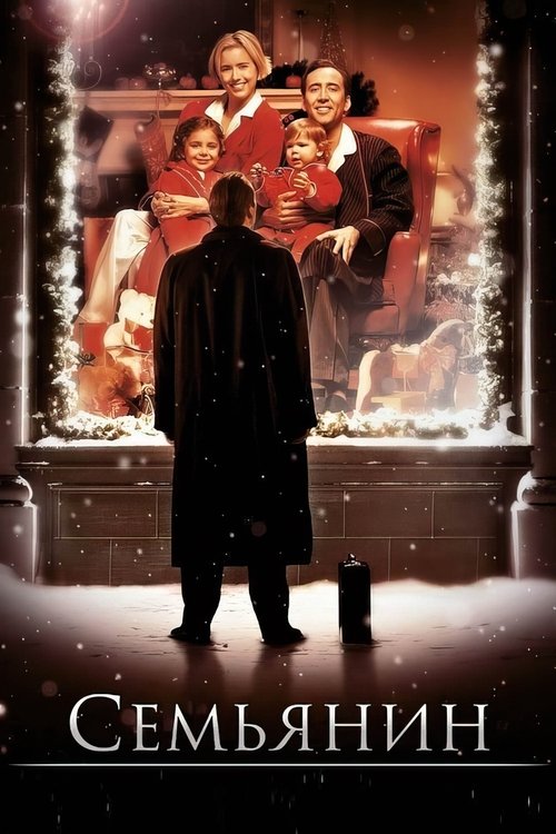 Семьянин постер