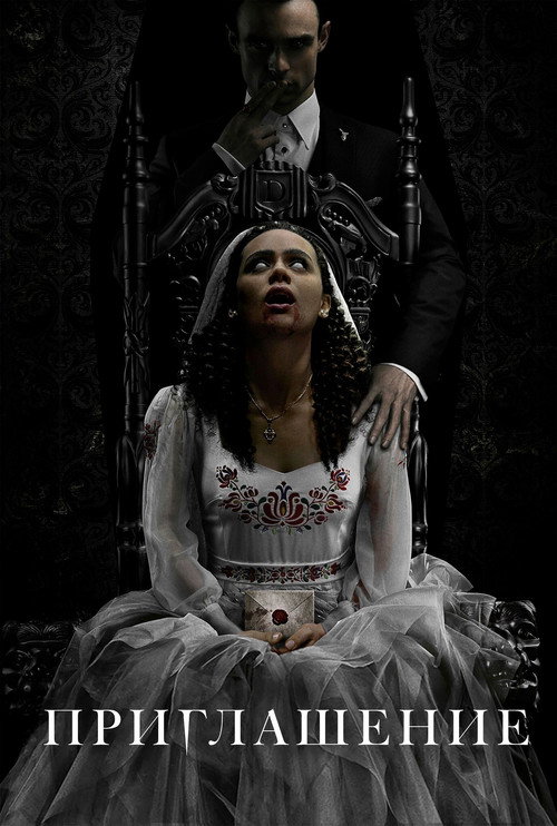 Приглашение постер