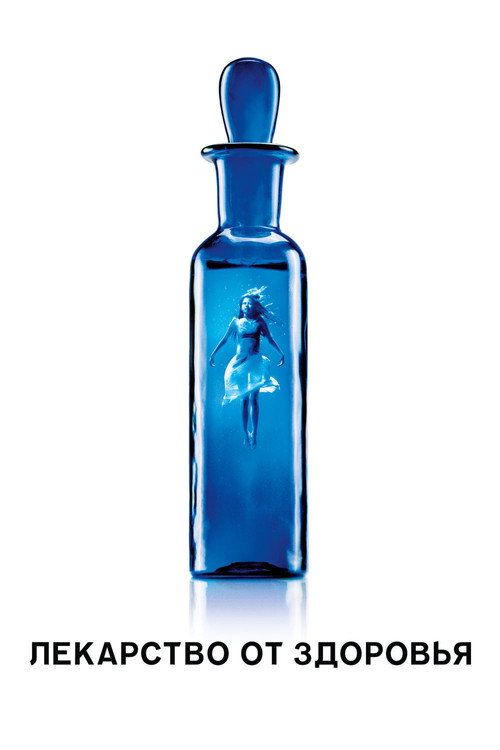 Лекарство от здоровья постер