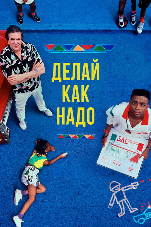 Делай как надо постер