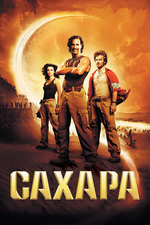 Сахара постер