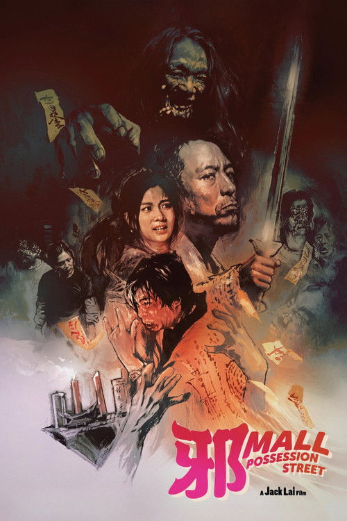 邪Mall постер