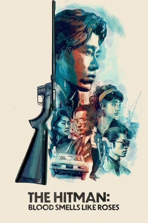 ザ・ヒットマン 血はバラの匂い постер