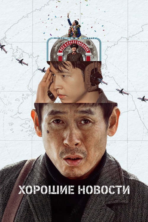 Хорошие новости постер