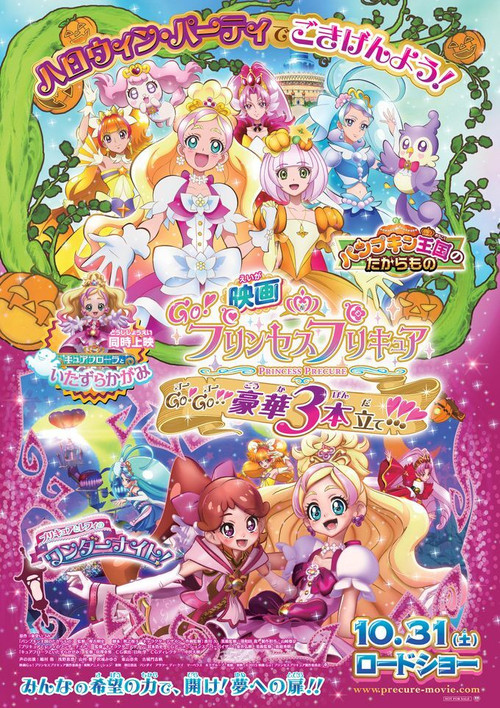映画 Go!プリンセスプリキュア Go!Go!!豪華3本立て!!! постер