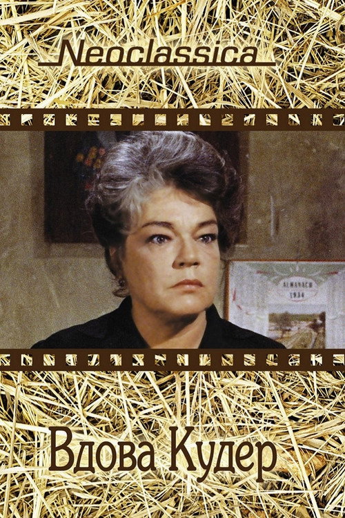 Вдова Кудер постер