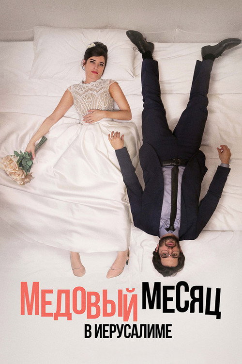 Медовый месяц в Иерусалиме постер