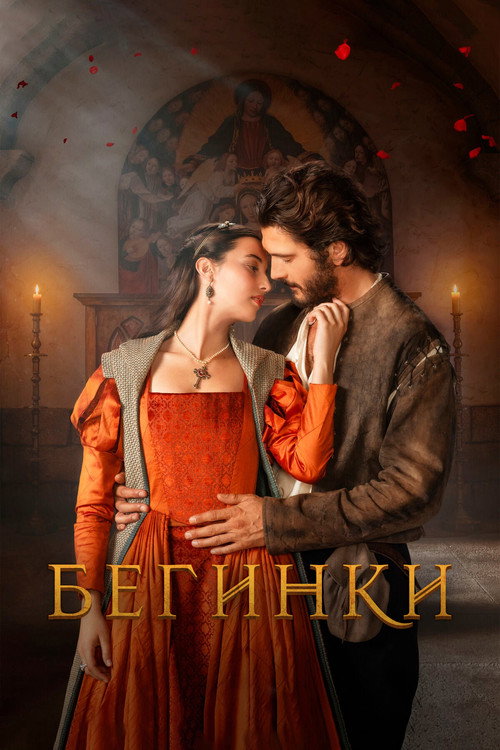 Бегинки постер