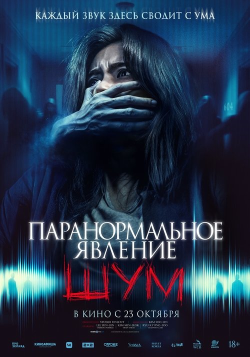 Паранормальное явление. Шум постер