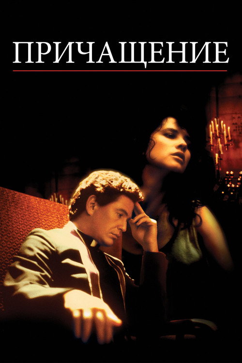 Последний ритуал постер