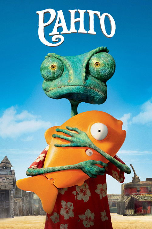 Ранго постер