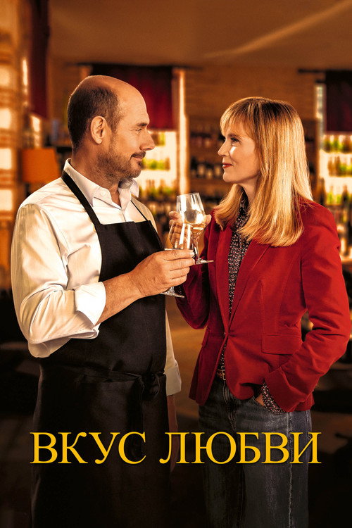 Вкус любви постер