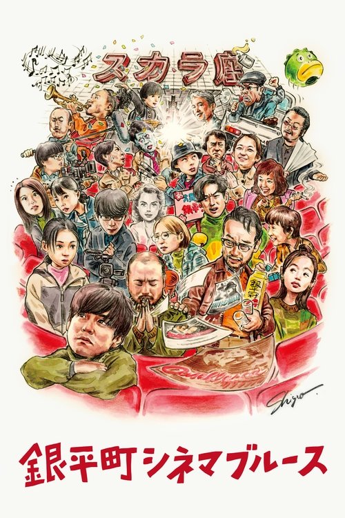 銀平町シネマブルース постер