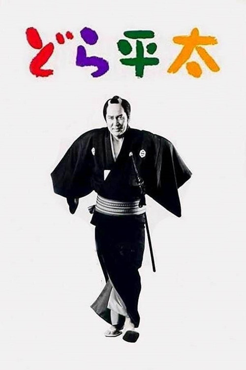 Дора-Хейта постер