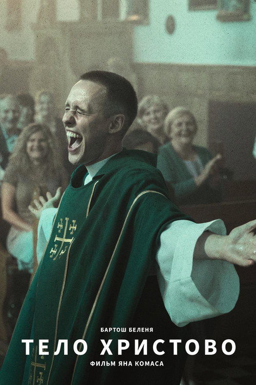 Тело Христово постер