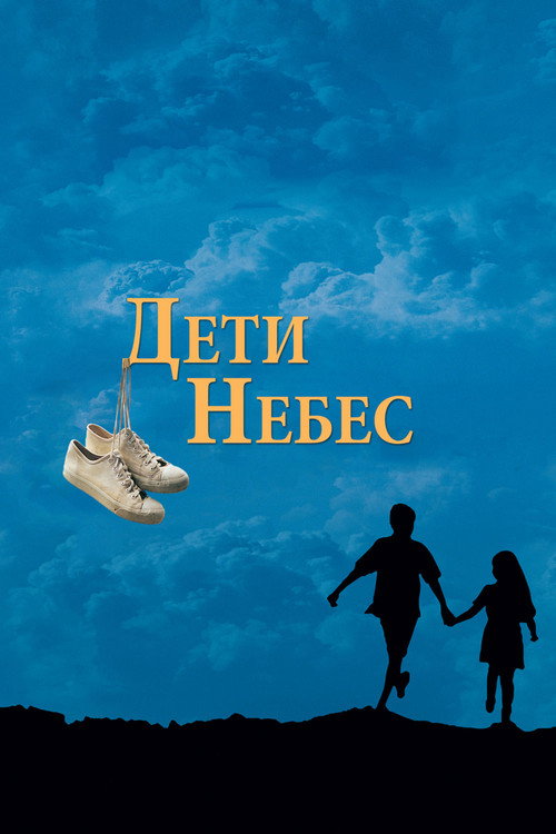 Дети небес постер