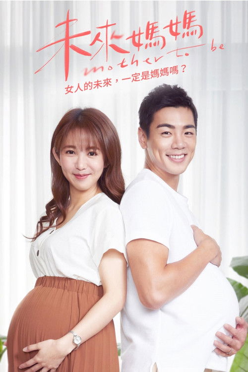 未來媽媽 постер