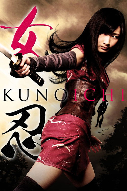 女忍 KUNOICHI постер