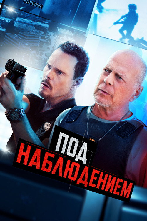 Под наблюдением постер