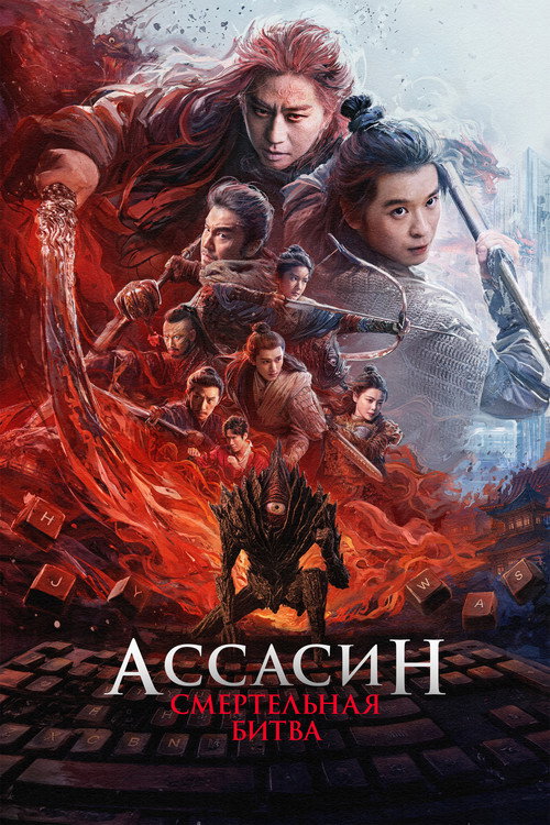 Ассасин: Смертельная битва постер