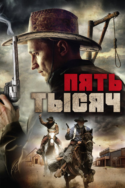 Пять тысяч постер