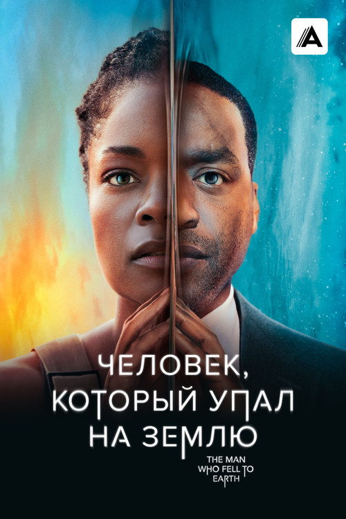 Человек, который упал на Землю постер