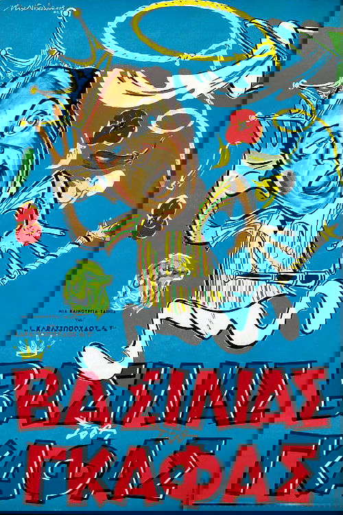 Βασιλιάς της Γκάφας постер