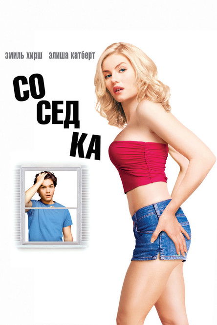 Соседка постер