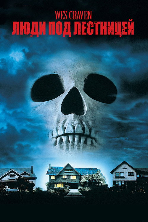 Люди под лестницей постер