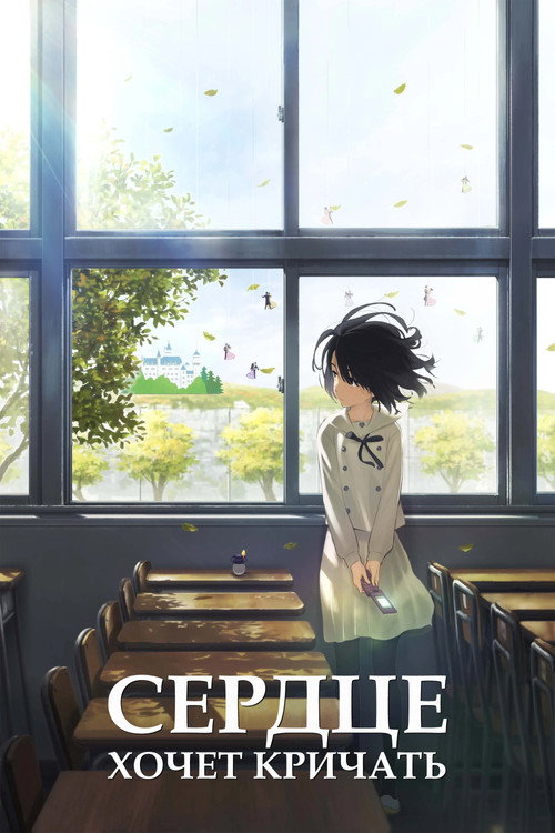 Сердце хочет кричать постер