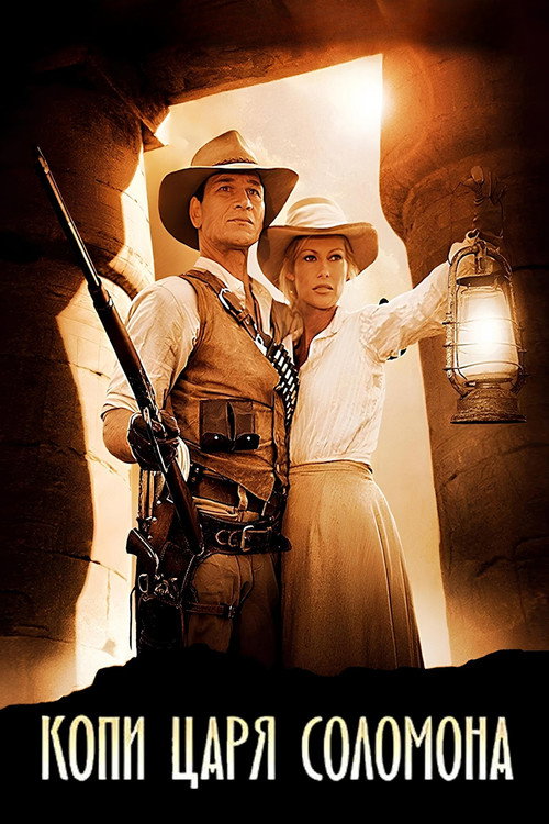 Копи царя Соломона постер