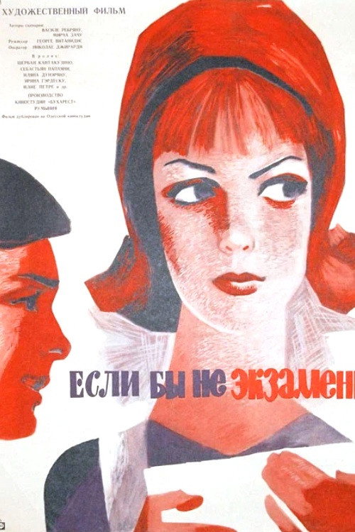 Если бы не экзамены постер