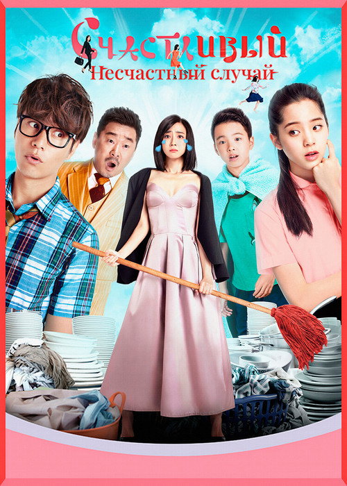 Счастливый несчастный случай постер