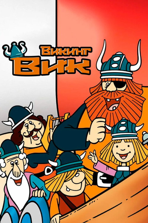 Vicky the Viking постер