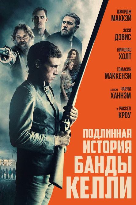 Подлинная история банды Келли постер