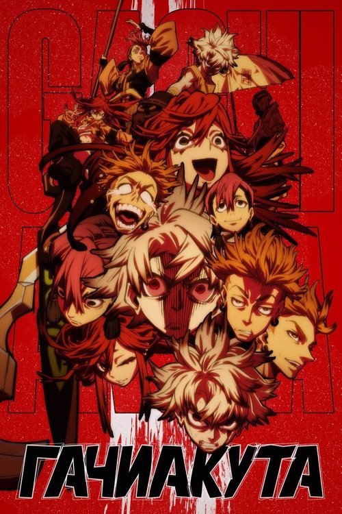 Гачиакута постер