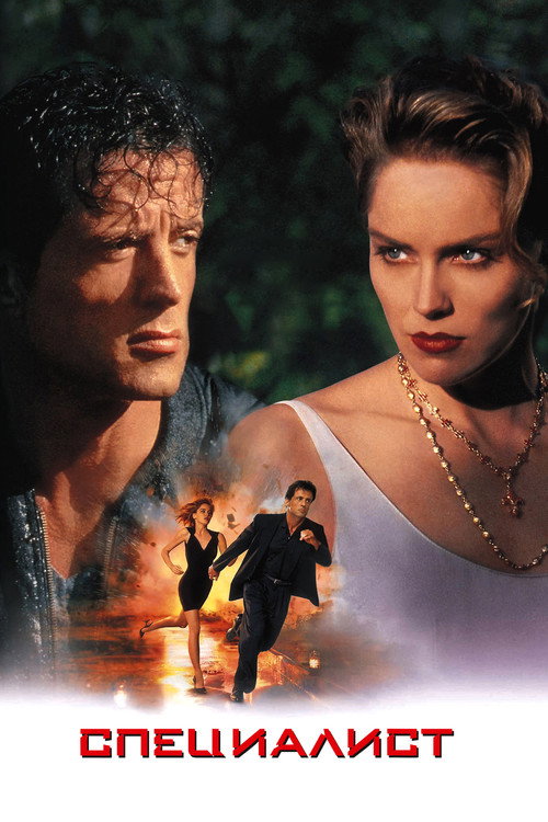 Специалист постер