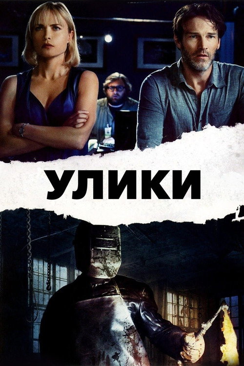 Улики постер