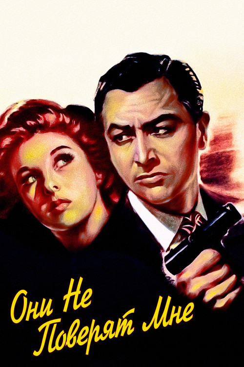 Они не поверят мне постер