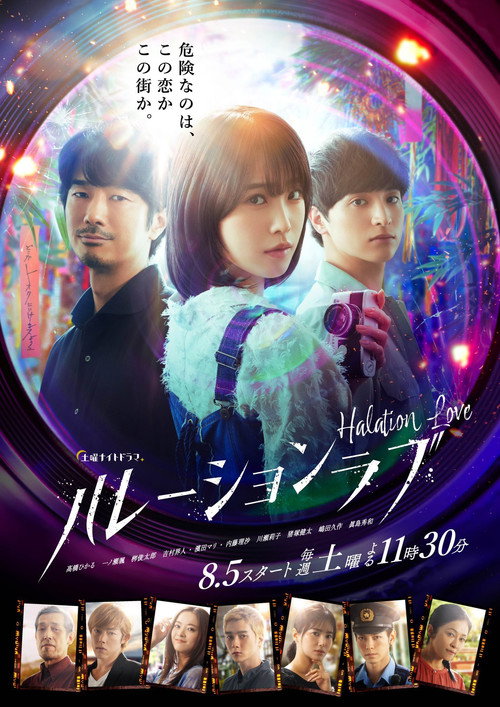 ハレーションラブ постер