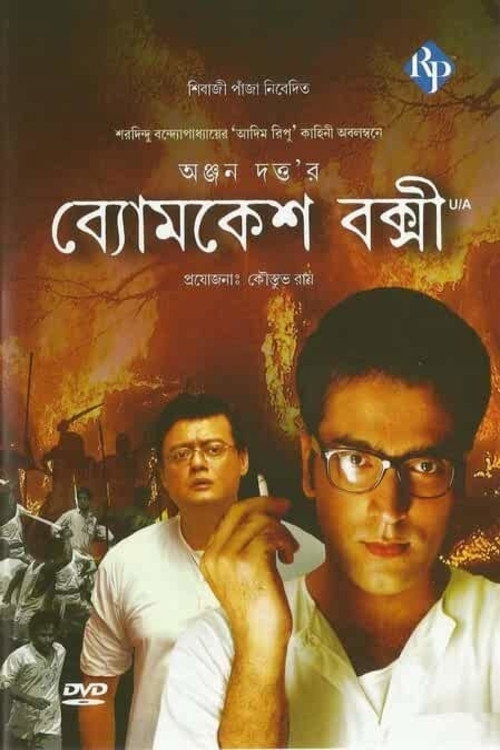 ব্যোমকেশ বক্সী постер